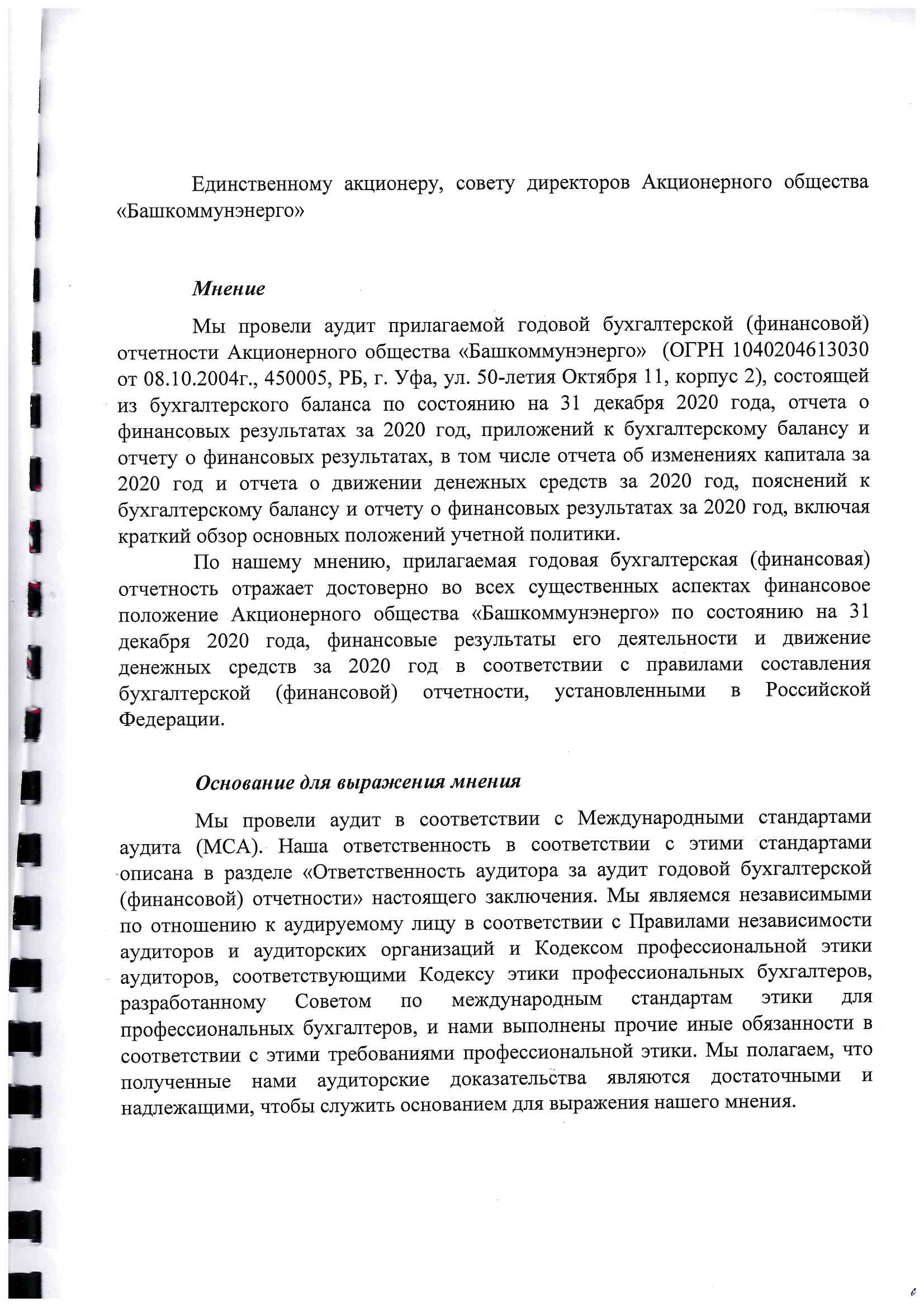 Аудиторское заключение за 2020-2